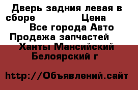 Дверь задния левая в сборе Mazda CX9 › Цена ­ 15 000 - Все города Авто » Продажа запчастей   . Ханты-Мансийский,Белоярский г.